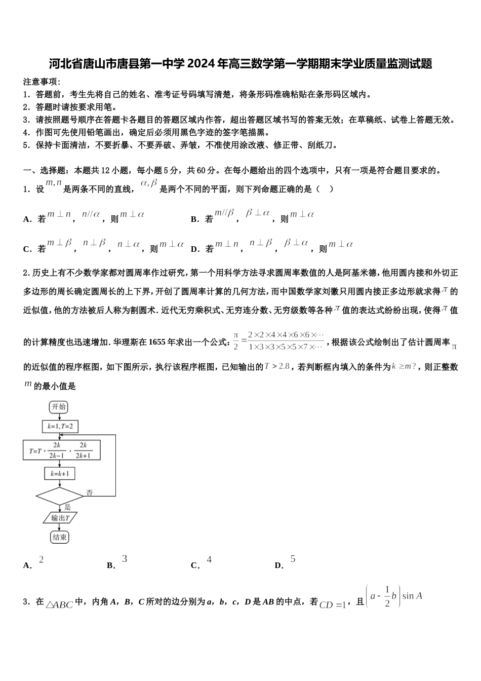 河北省唐山市唐县第一中学2024年高三数学第一学期期末学业质量监测试题含解析_第1页