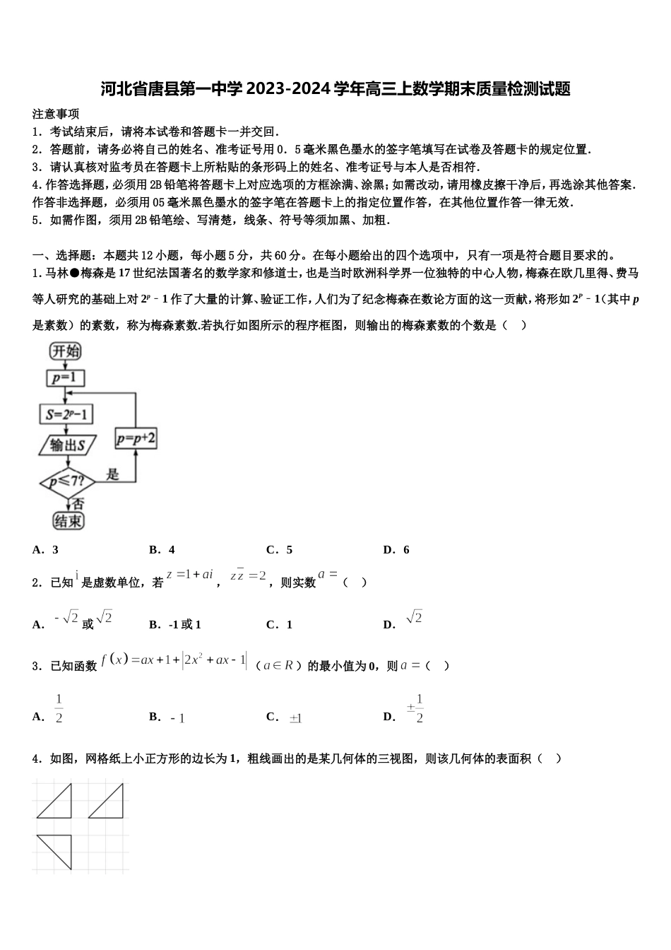 河北省唐县第一中学2023-2024学年高三上数学期末质量检测试题含解析_第1页