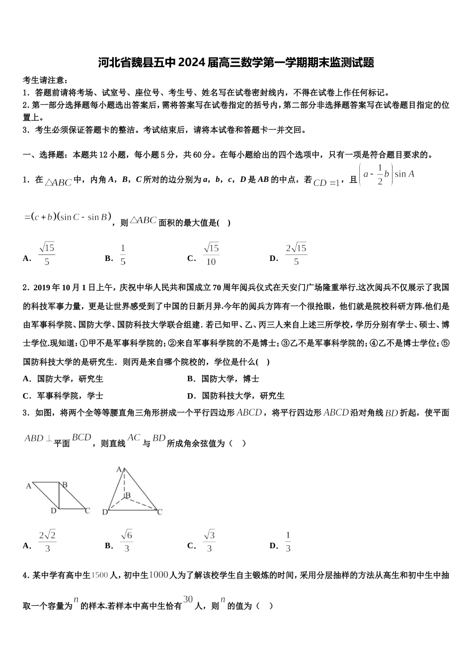 河北省魏县五中2024届高三数学第一学期期末监测试题含解析_第1页