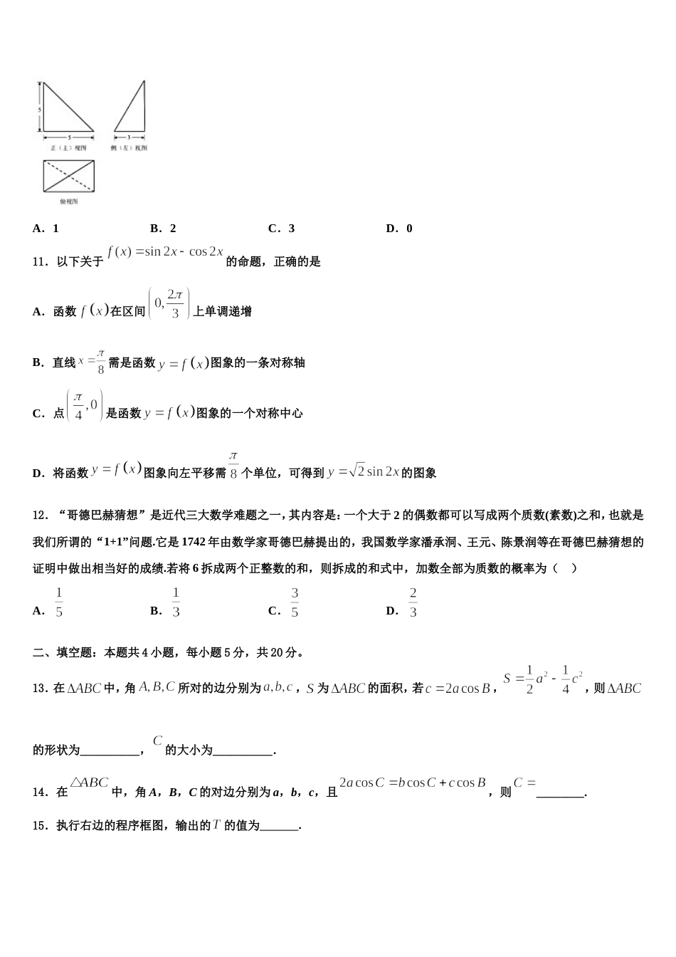 河北省魏县五中2024届高三数学第一学期期末监测试题含解析_第3页