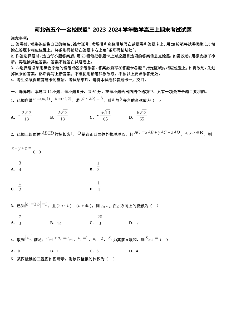 河北省五个一名校联盟”2023-2024学年数学高三上期末考试试题含解析_第1页