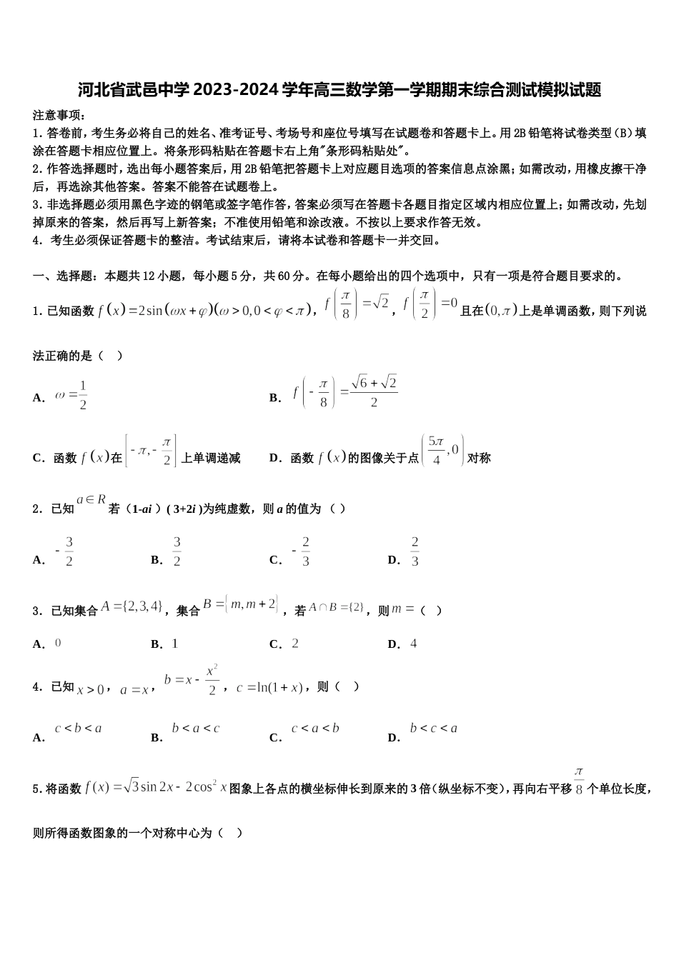 河北省武邑中学2023-2024学年高三数学第一学期期末综合测试模拟试题含解析_第1页