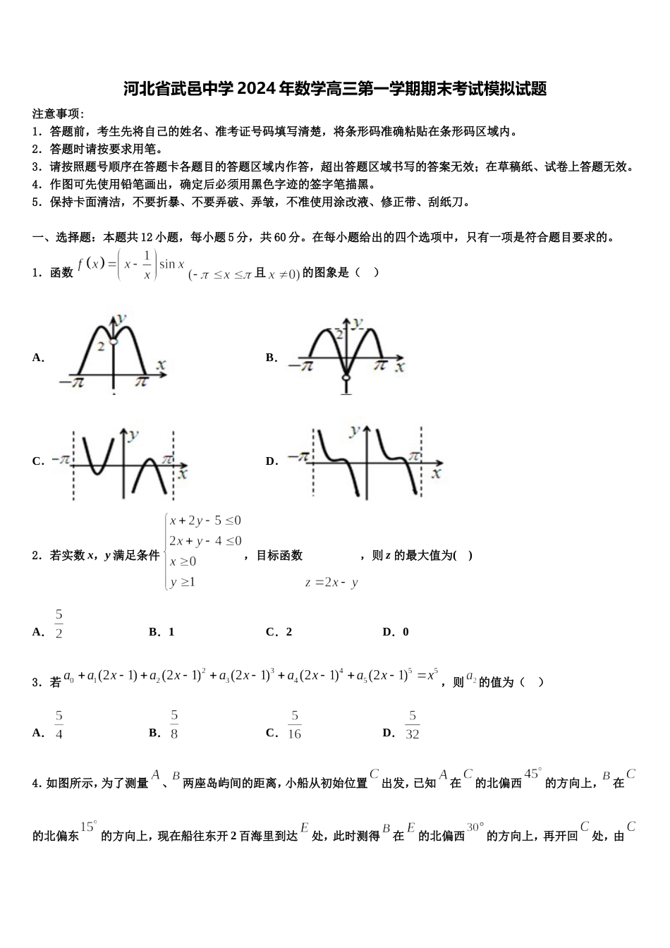 河北省武邑中学2024年数学高三第一学期期末考试模拟试题含解析_第1页