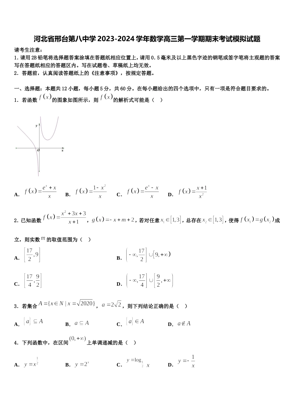 河北省邢台第八中学2023-2024学年数学高三第一学期期末考试模拟试题含解析_第1页