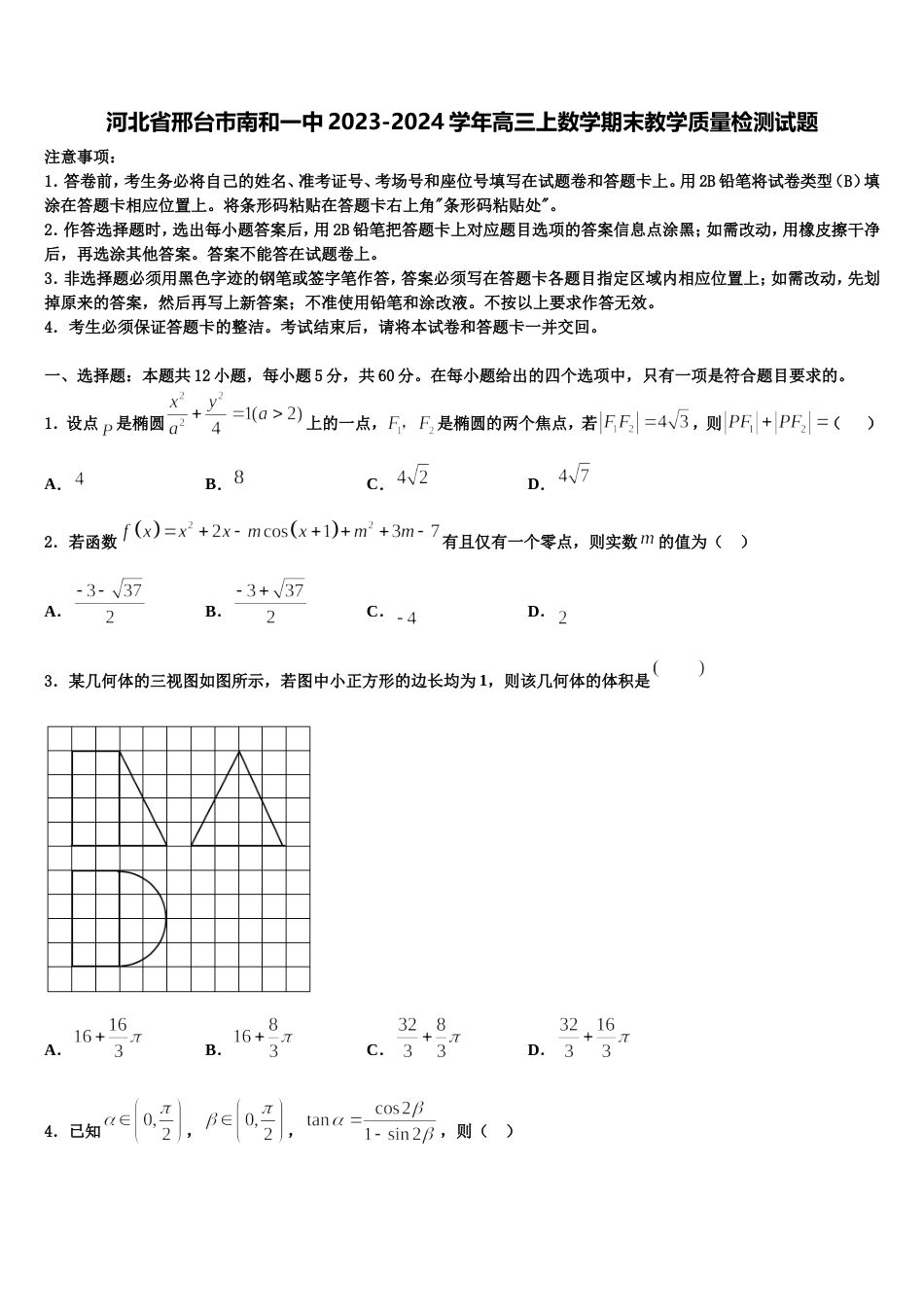 河北省邢台巿南和一中2023-2024学年高三上数学期末教学质量检测试题含解析_第1页