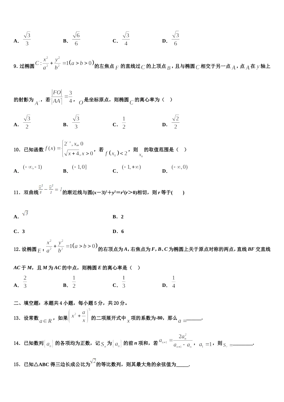 河北省邢台巿南和一中2023-2024学年高三上数学期末教学质量检测试题含解析_第3页