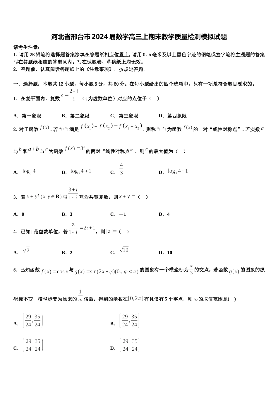 河北省邢台市2024届数学高三上期末教学质量检测模拟试题含解析_第1页