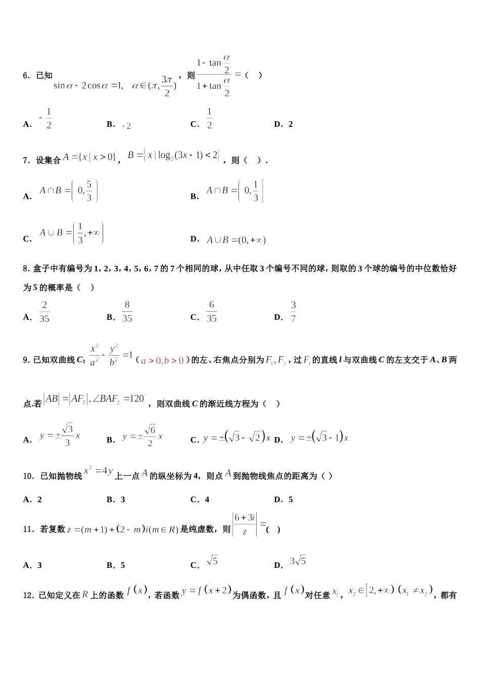 河北省邢台市2024届数学高三上期末教学质量检测模拟试题含解析_第2页