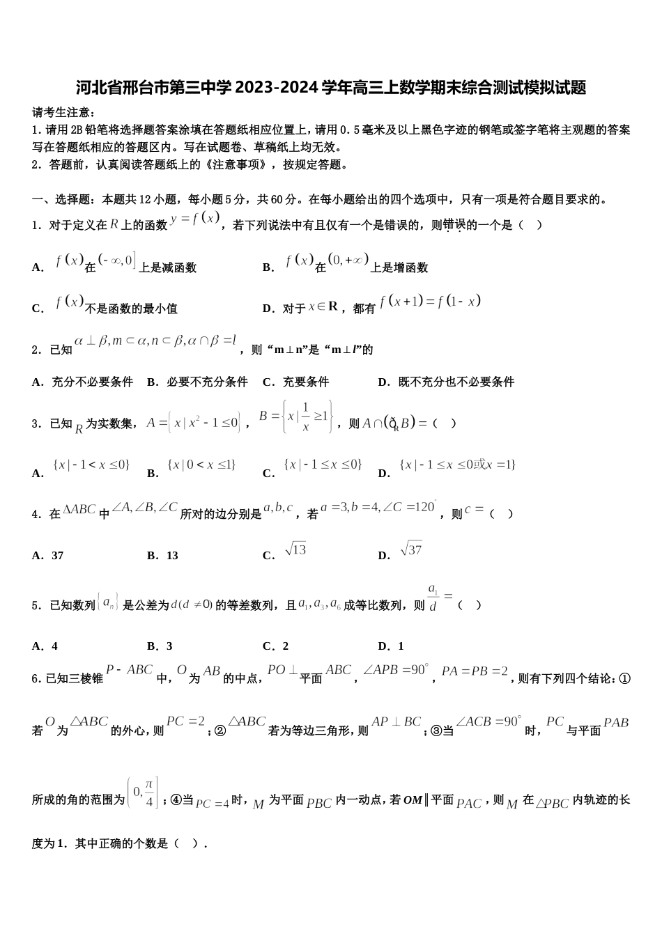 河北省邢台市第三中学2023-2024学年高三上数学期末综合测试模拟试题含解析_第1页