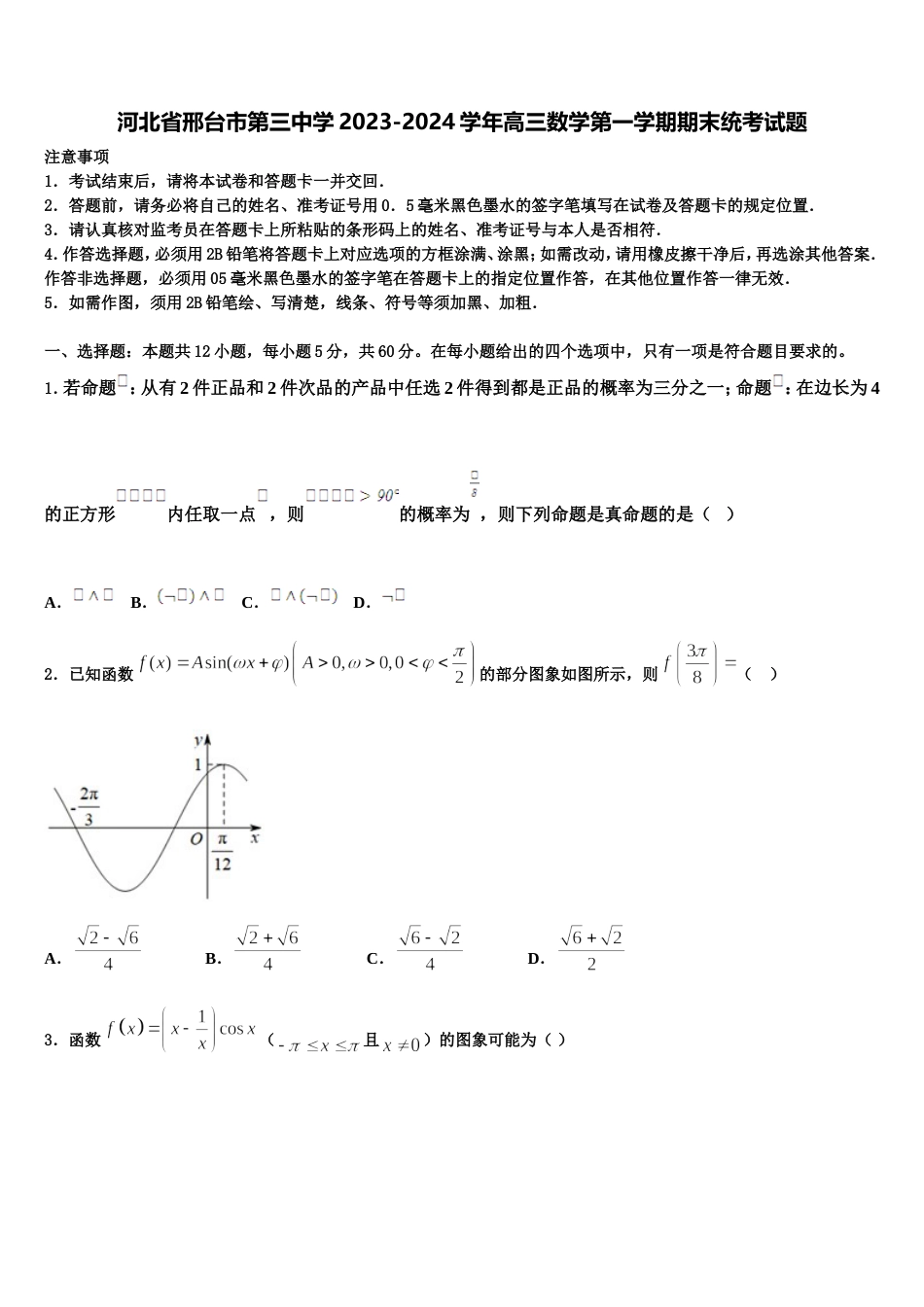 河北省邢台市第三中学2023-2024学年高三数学第一学期期末统考试题含解析_第1页
