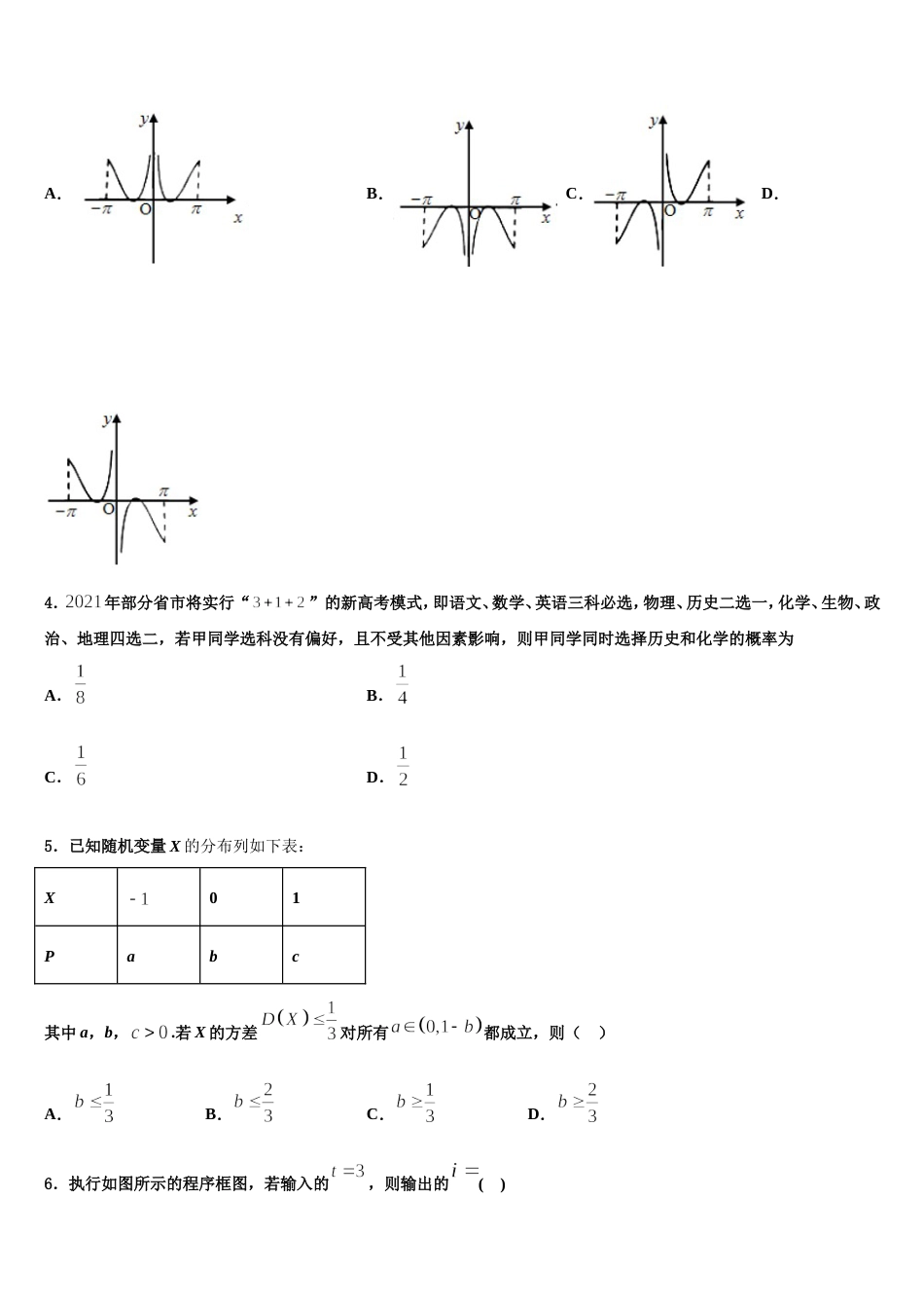 河北省邢台市第三中学2023-2024学年高三数学第一学期期末统考试题含解析_第2页