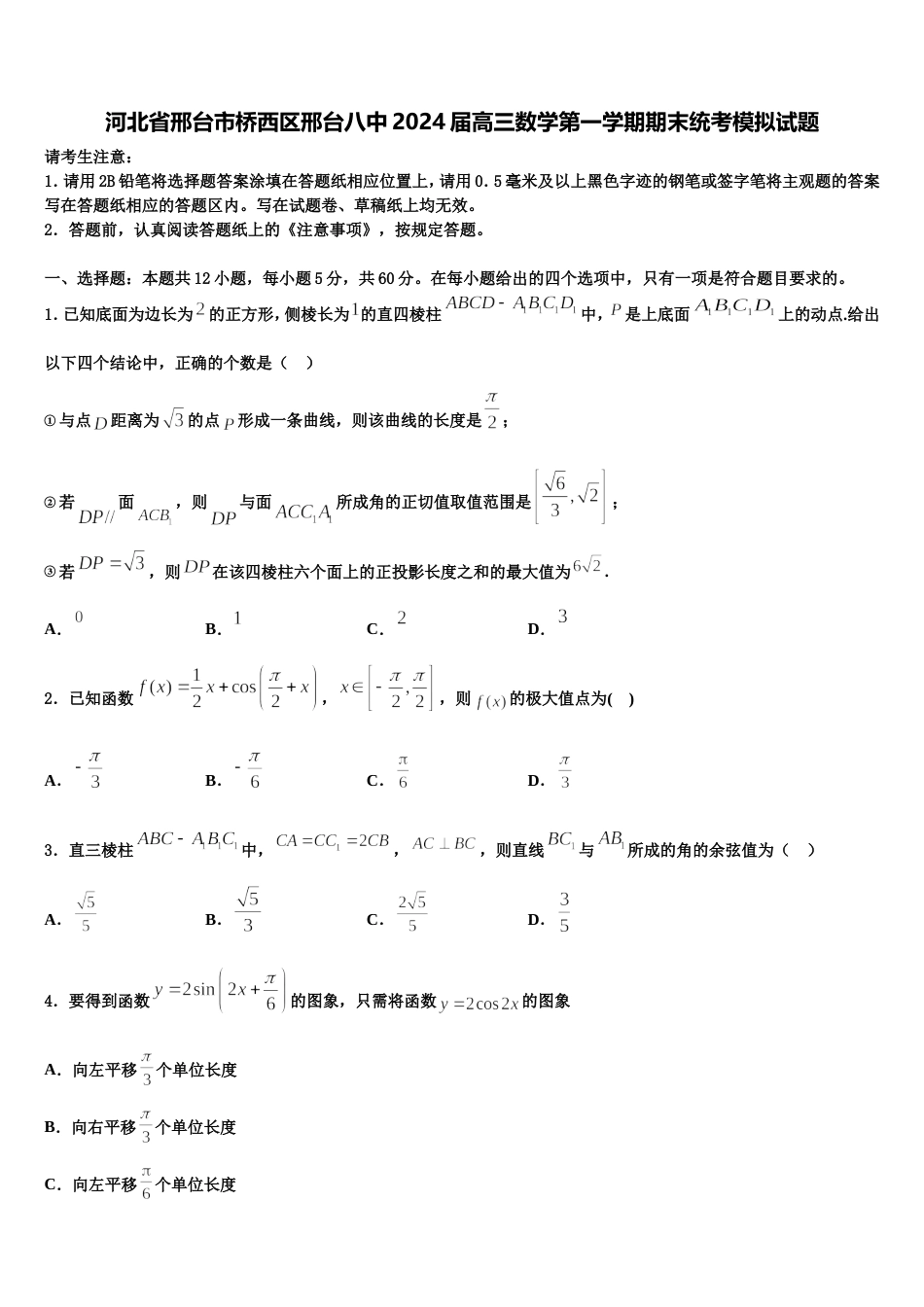 河北省邢台市桥西区邢台八中2024届高三数学第一学期期末统考模拟试题含解析_第1页