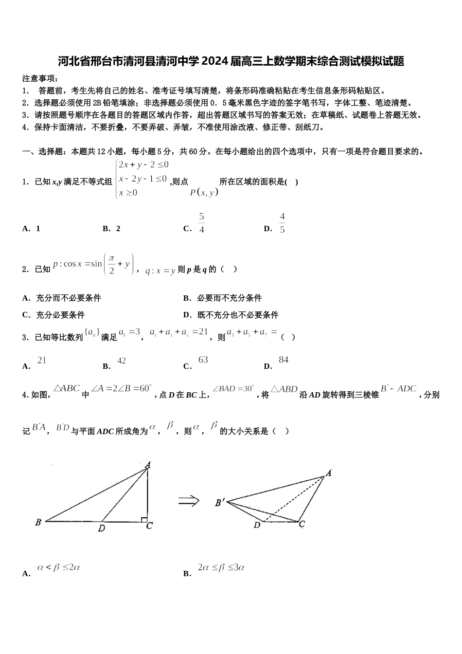 河北省邢台市清河县清河中学2024届高三上数学期末综合测试模拟试题含解析_第1页