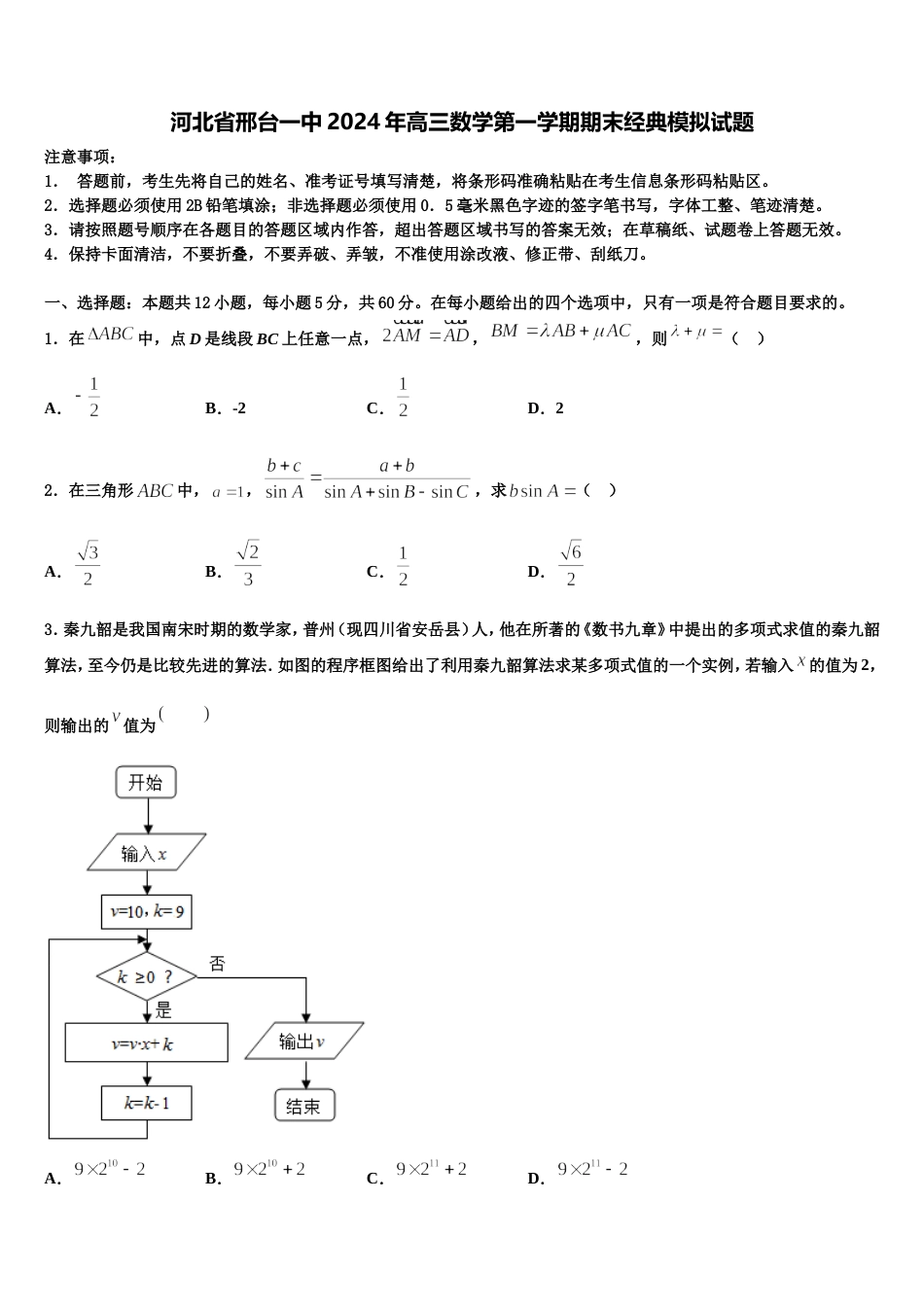 河北省邢台一中2024年高三数学第一学期期末经典模拟试题含解析_第1页