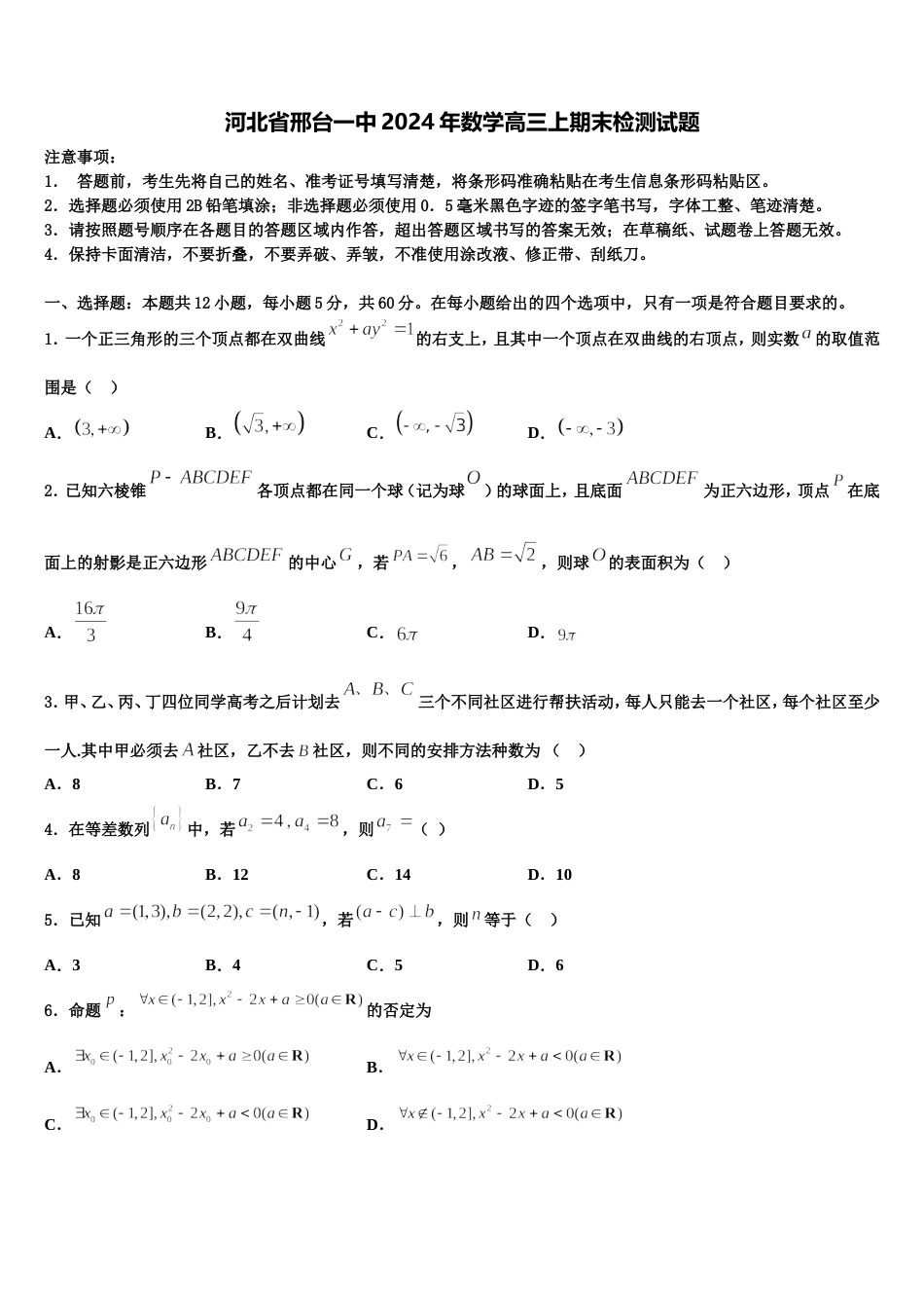 河北省邢台一中2024年数学高三上期末检测试题含解析_第1页