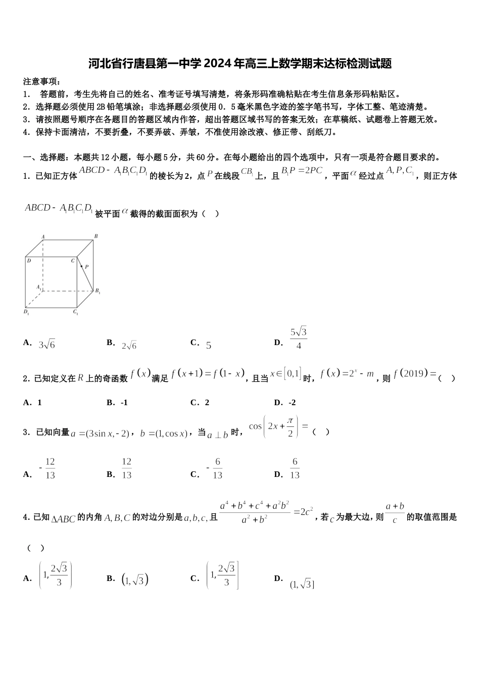 河北省行唐县第一中学2024年高三上数学期末达标检测试题含解析_第1页