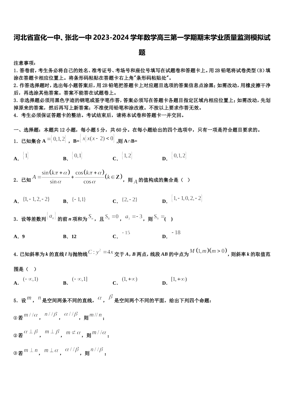 河北省宣化一中、张北一中2023-2024学年数学高三第一学期期末学业质量监测模拟试题含解析_第1页