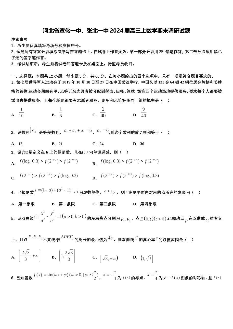 河北省宣化一中、张北一中2024届高三上数学期末调研试题含解析_第1页