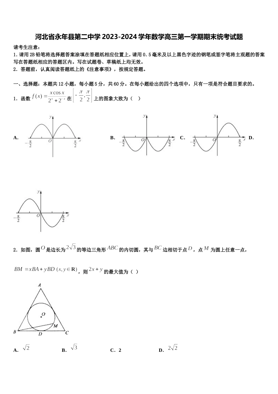 河北省永年县第二中学2023-2024学年数学高三第一学期期末统考试题含解析_第1页