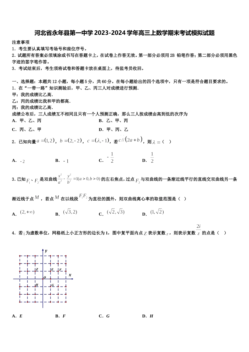 河北省永年县第一中学2023-2024学年高三上数学期末考试模拟试题含解析_第1页