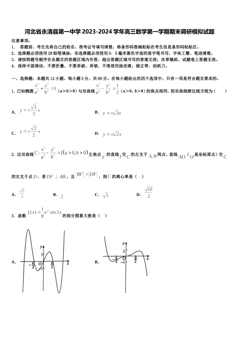 河北省永清县第一中学2023-2024学年高三数学第一学期期末调研模拟试题含解析_第1页