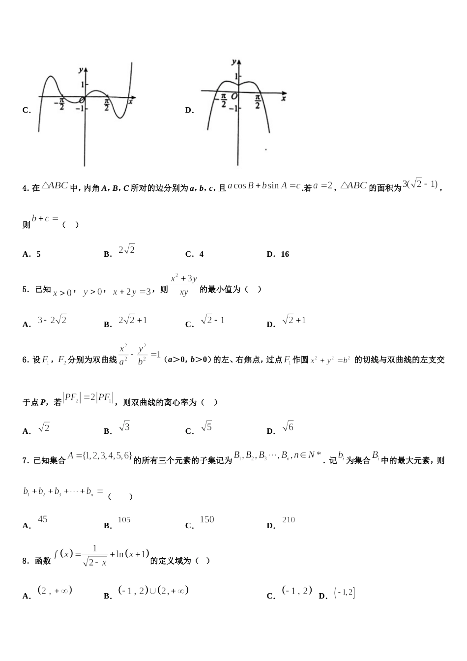 河北省永清县第一中学2023-2024学年高三数学第一学期期末调研模拟试题含解析_第2页