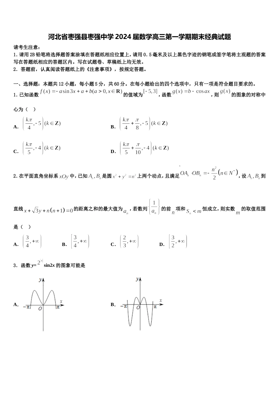 河北省枣强县枣强中学2024届数学高三第一学期期末经典试题含解析_第1页