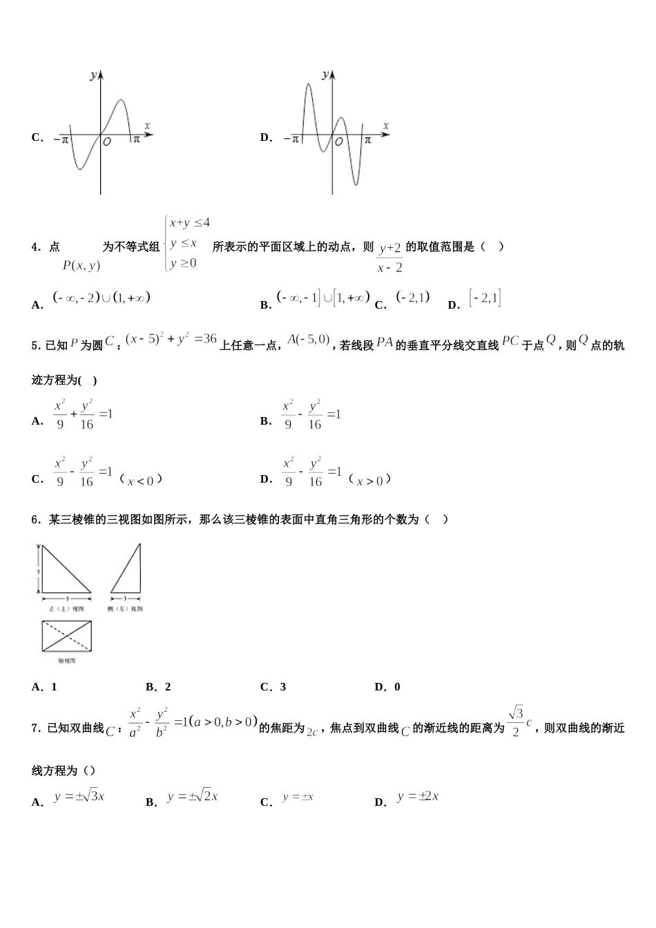 河北省枣强县枣强中学2024届数学高三第一学期期末经典试题含解析_第2页