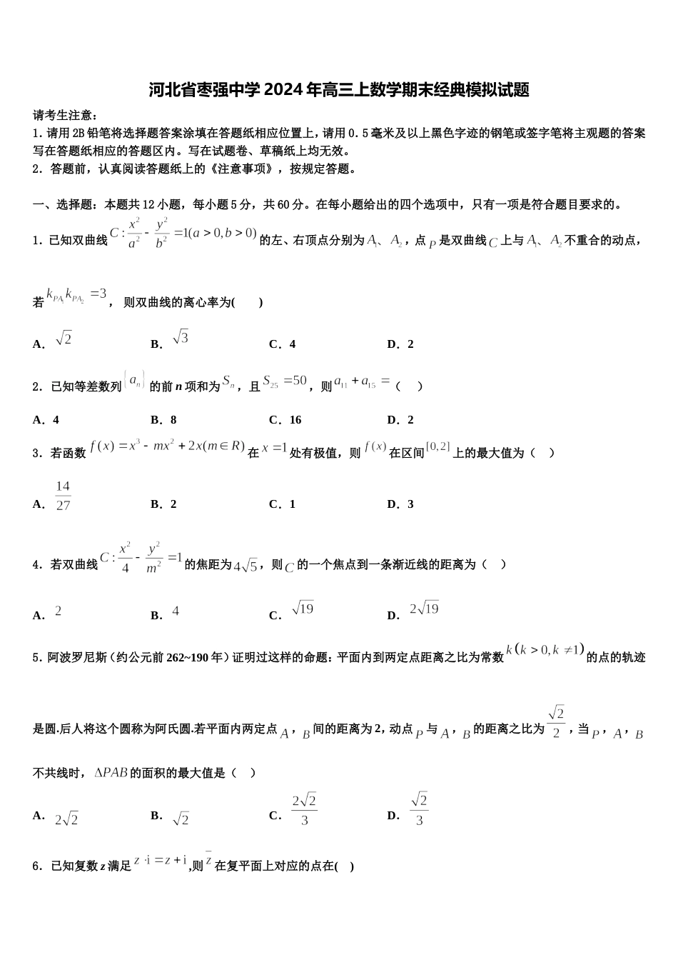 河北省枣强中学2024年高三上数学期末经典模拟试题含解析_第1页