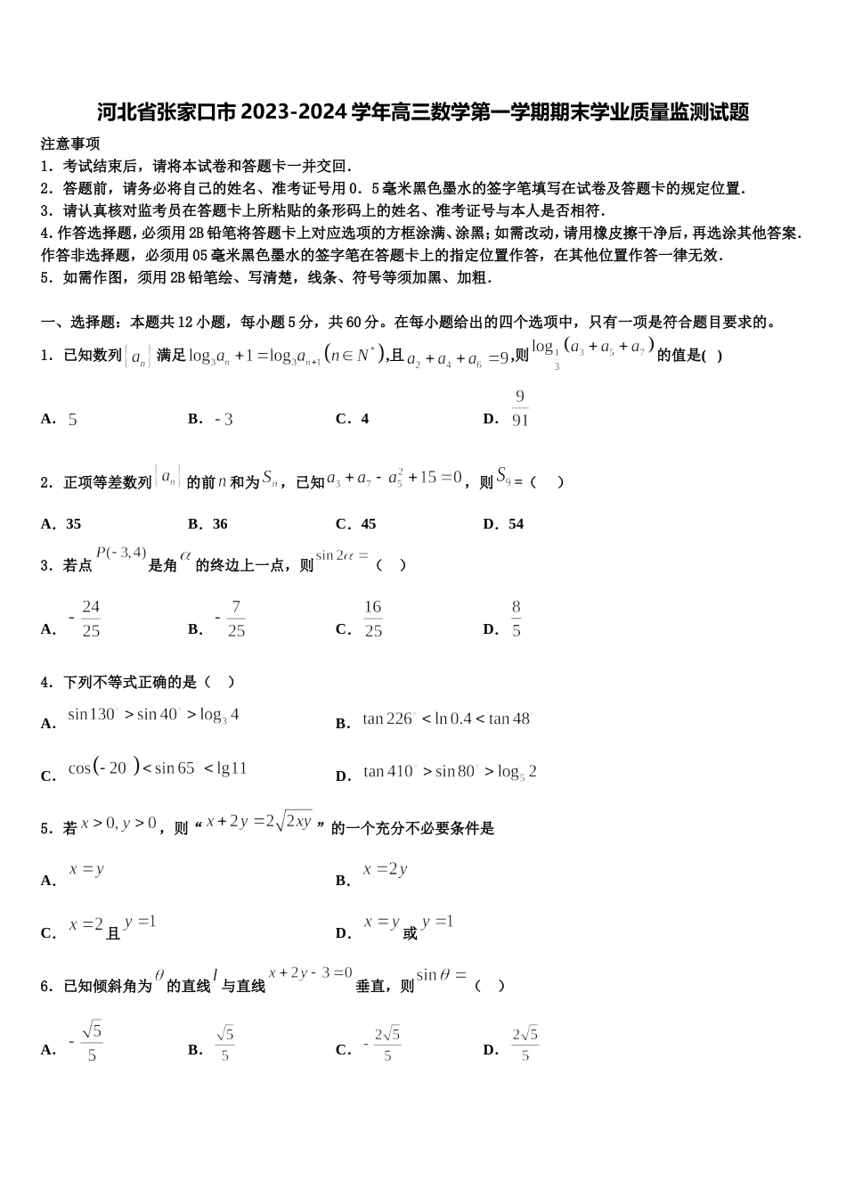 河北省张家口市2023-2024学年高三数学第一学期期末学业质量监测试题含解析_第1页