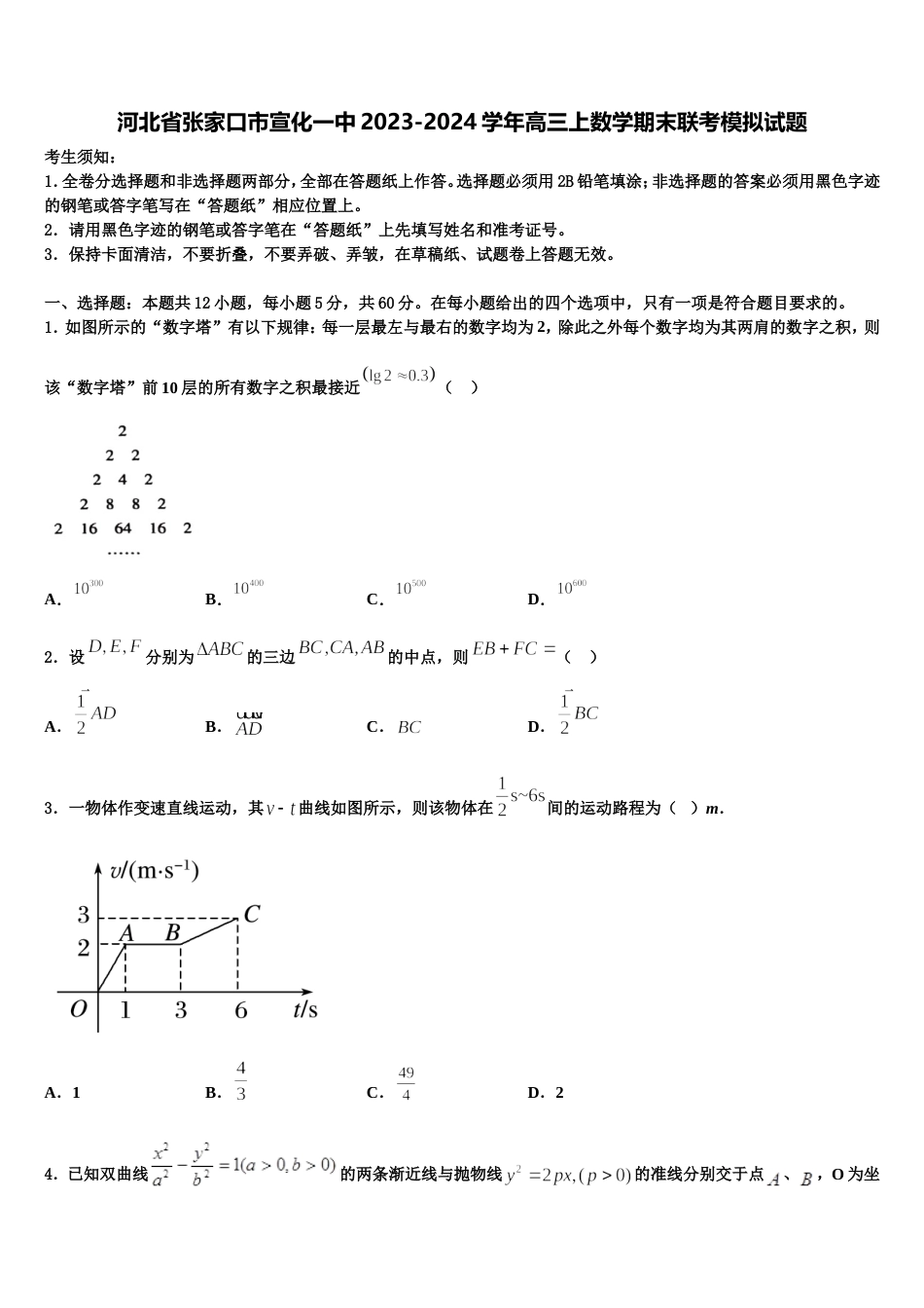 河北省张家口市宣化一中2023-2024学年高三上数学期末联考模拟试题含解析_第1页