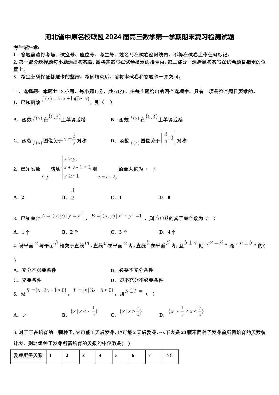 河北省中原名校联盟2024届高三数学第一学期期末复习检测试题含解析_第1页