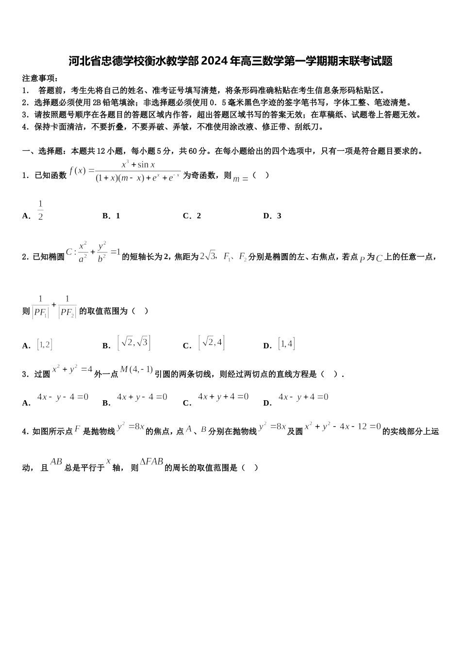 河北省忠德学校衡水教学部2024年高三数学第一学期期末联考试题含解析_第1页