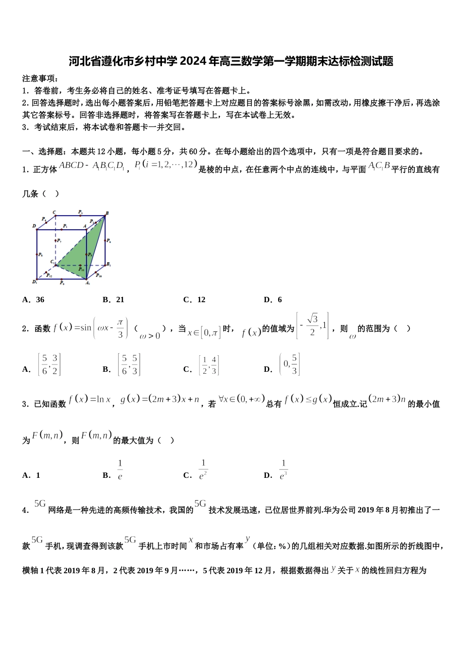 河北省遵化市乡村中学2024年高三数学第一学期期末达标检测试题含解析_第1页