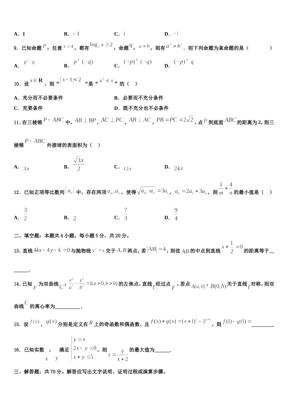 河北省遵化市乡村中学2024年高三数学第一学期期末达标检测试题含解析_第3页