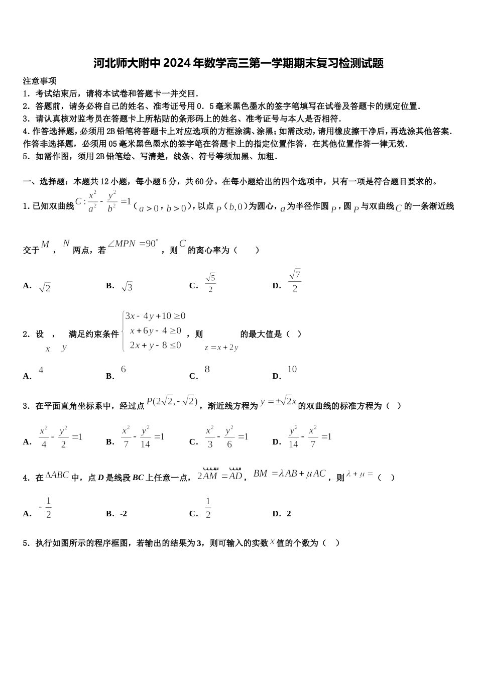 河北师大附中2024年数学高三第一学期期末复习检测试题含解析_第1页