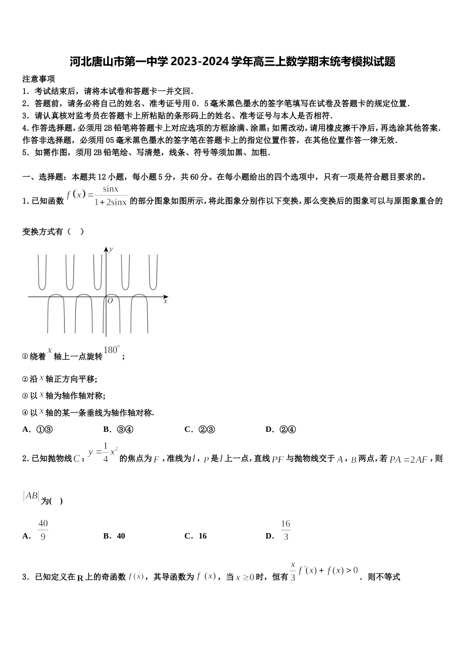 河北唐山市第一中学2023-2024学年高三上数学期末统考模拟试题含解析_第1页