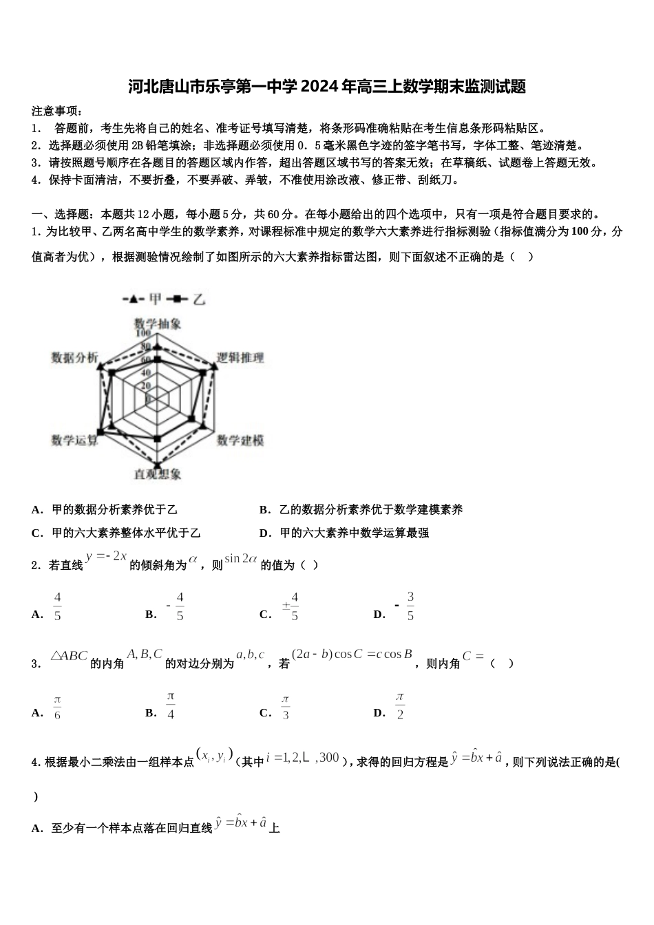 河北唐山市乐亭第一中学2024年高三上数学期末监测试题含解析_第1页