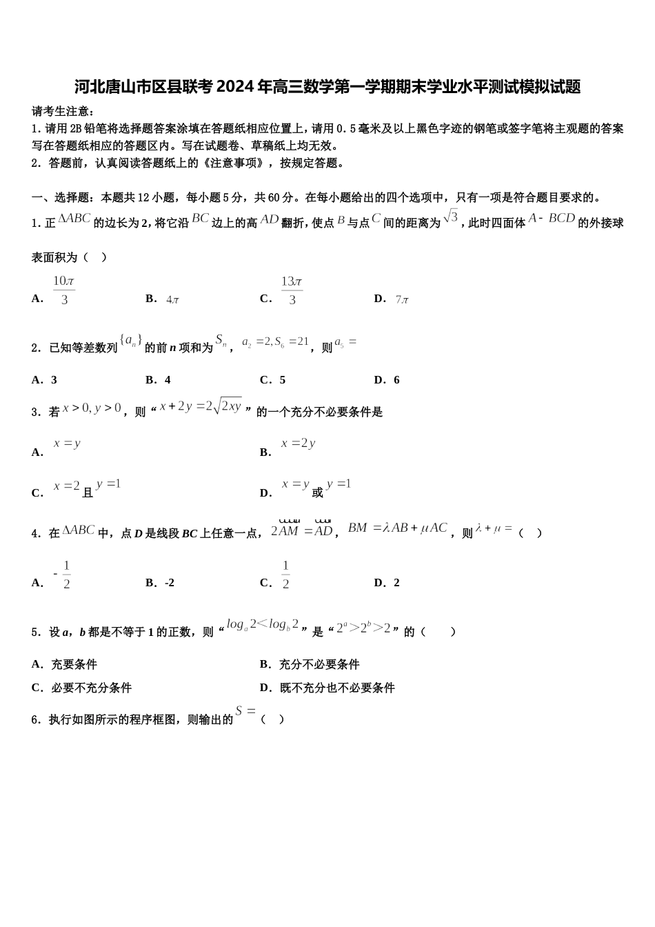 河北唐山市区县联考2024年高三数学第一学期期末学业水平测试模拟试题含解析_第1页