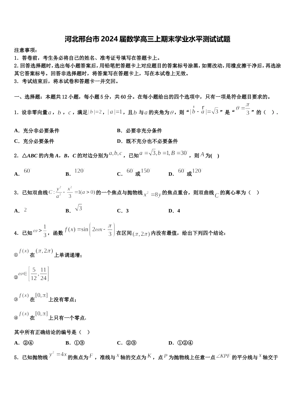 河北邢台市2024届数学高三上期末学业水平测试试题含解析_第1页