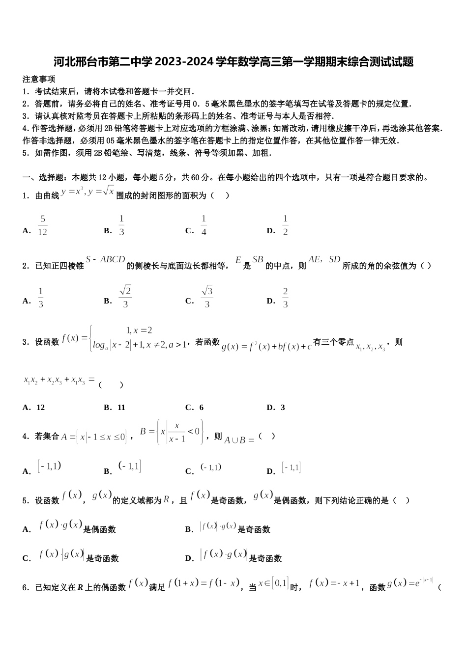 河北邢台市第二中学2023-2024学年数学高三第一学期期末综合测试试题含解析_第1页