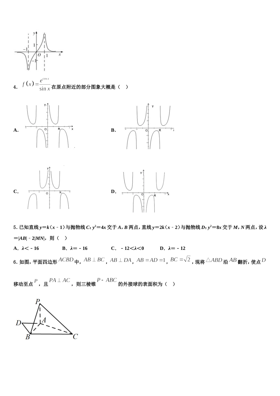 河北邢台市南和县第一中学2024届高三数学第一学期期末教学质量检测模拟试题含解析_第2页