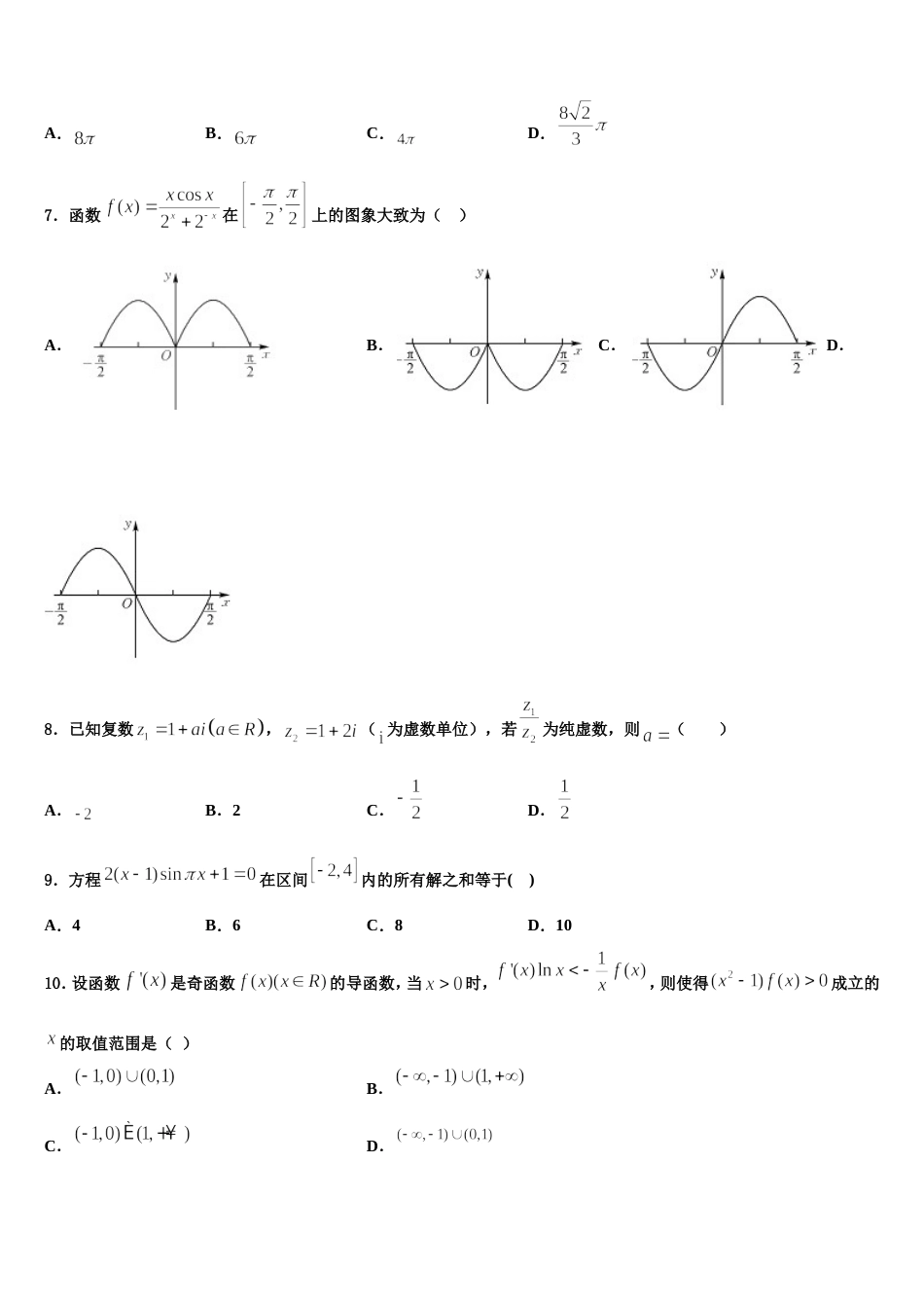 河北邢台市南和县第一中学2024届高三数学第一学期期末教学质量检测模拟试题含解析_第3页