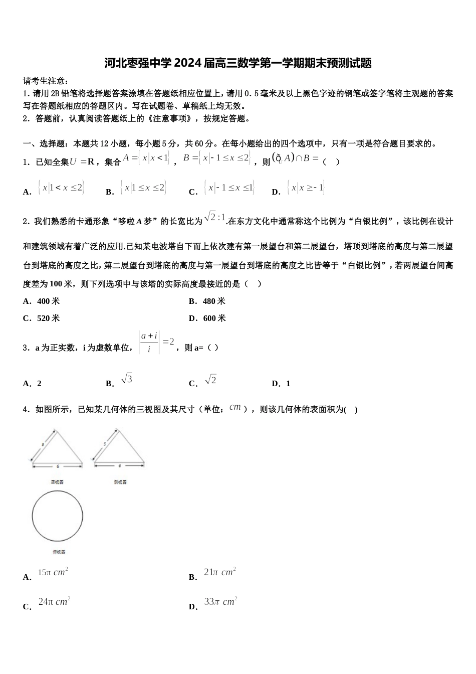 河北枣强中学2024届高三数学第一学期期末预测试题含解析_第1页