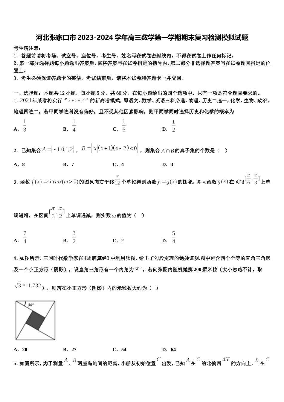 河北张家口市2023-2024学年高三数学第一学期期末复习检测模拟试题含解析_第1页