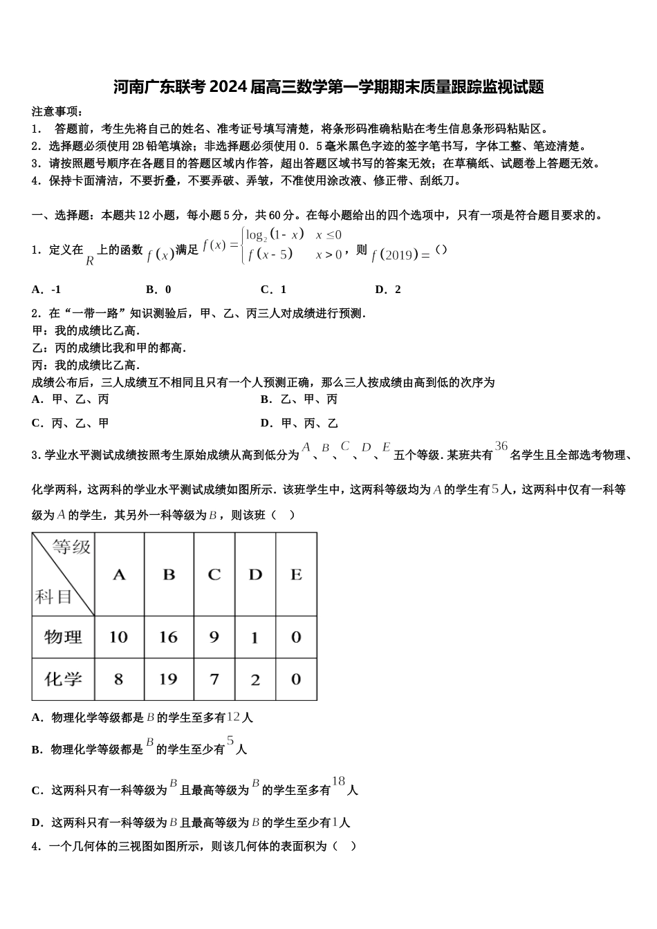 河南广东联考2024届高三数学第一学期期末质量跟踪监视试题含解析_第1页