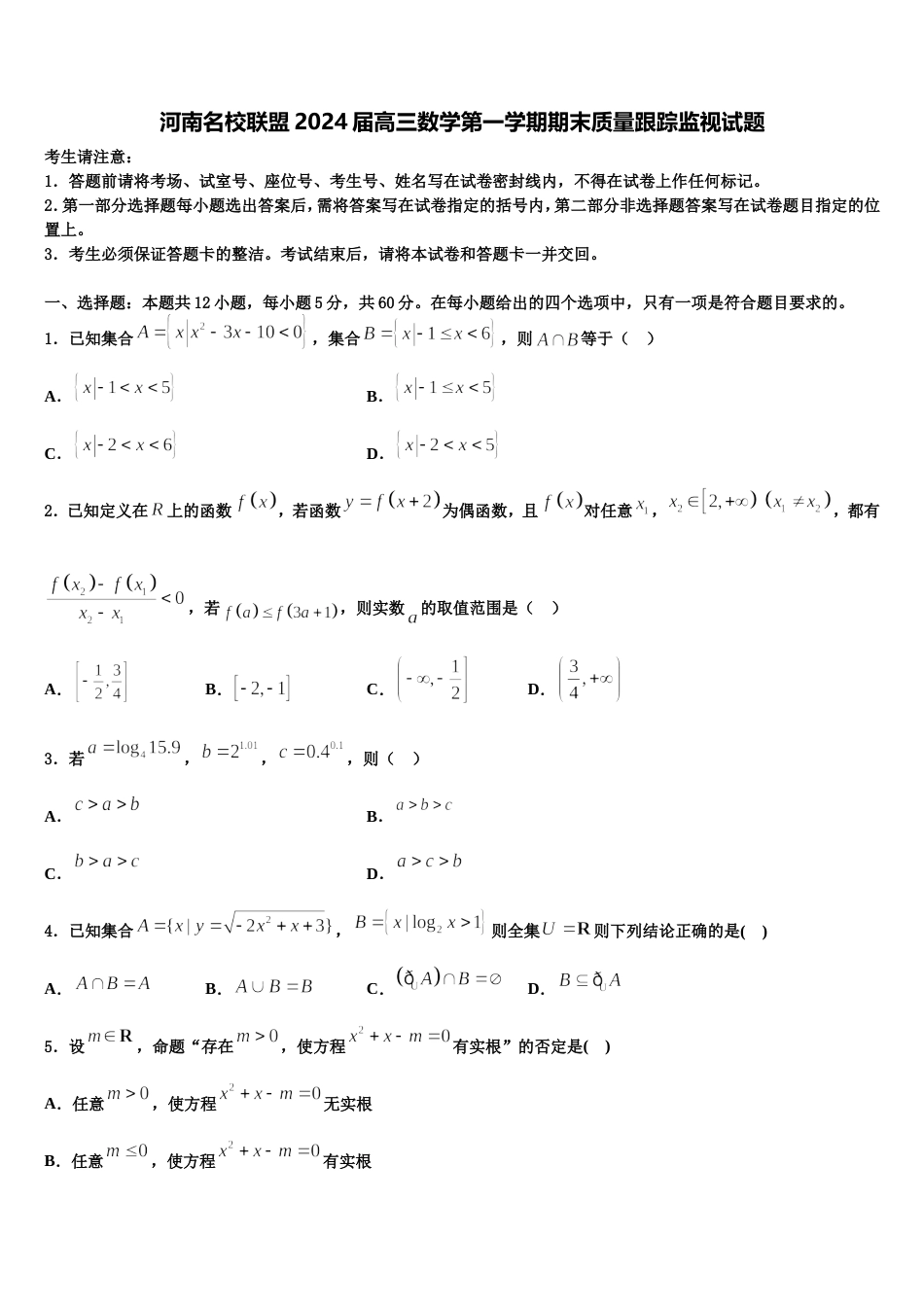 河南名校联盟2024届高三数学第一学期期末质量跟踪监视试题含解析_第1页