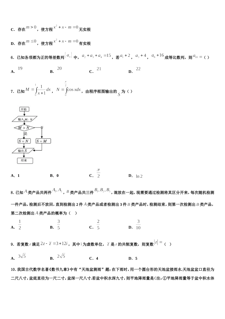 河南名校联盟2024届高三数学第一学期期末质量跟踪监视试题含解析_第2页