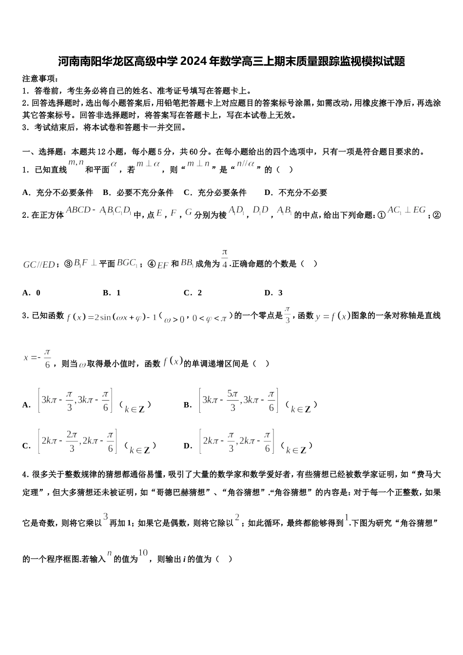 河南南阳华龙区高级中学2024年数学高三上期末质量跟踪监视模拟试题含解析_第1页