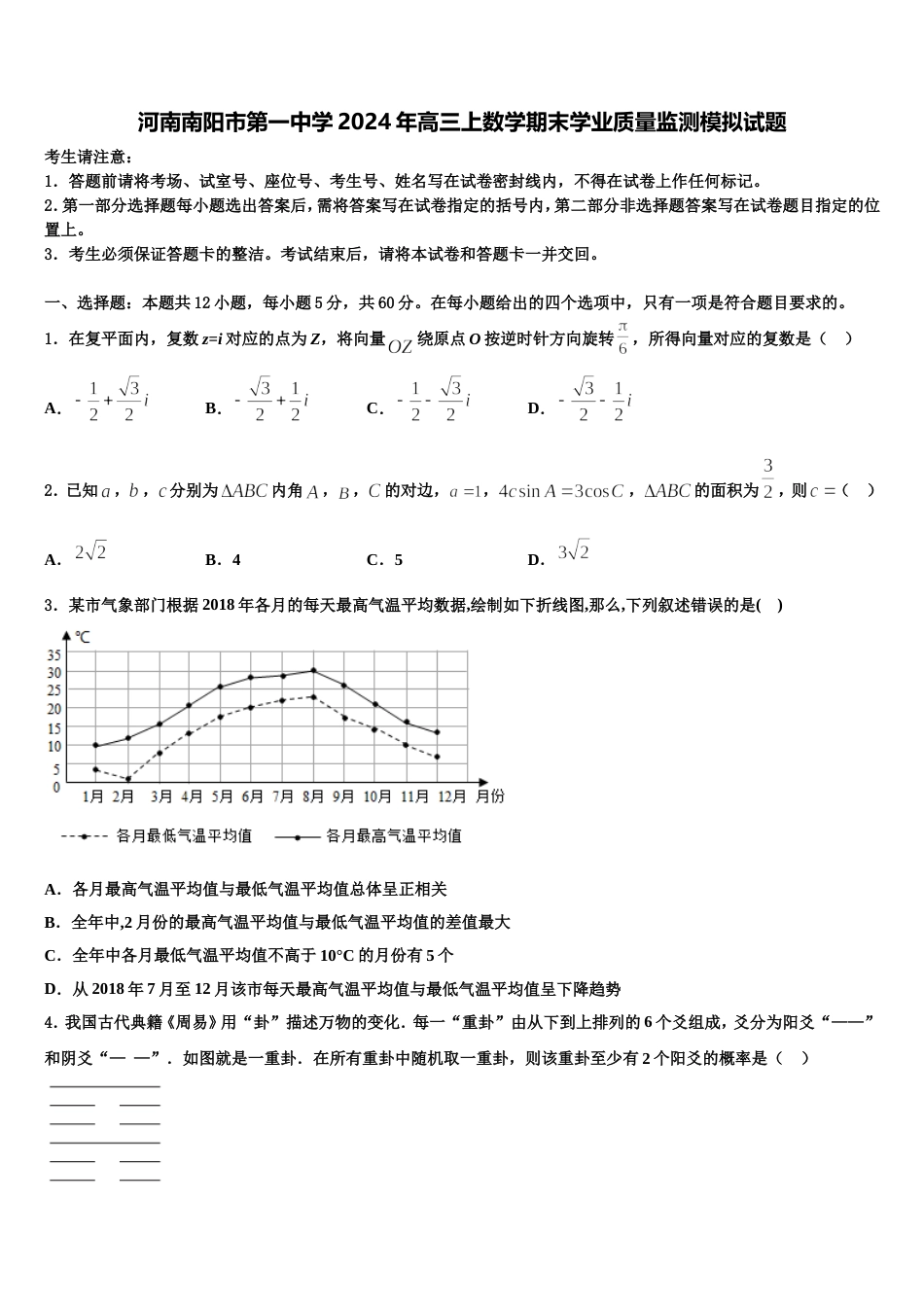 河南南阳市第一中学2024年高三上数学期末学业质量监测模拟试题含解析_第1页